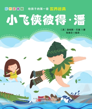 小飞侠彼得·潘