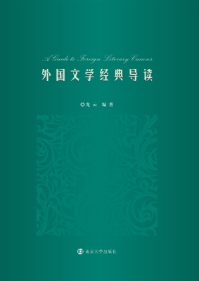 外国文学经典导读