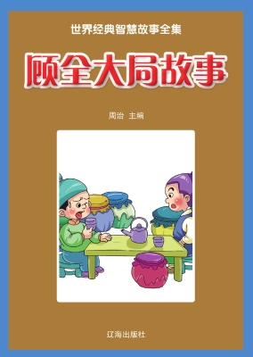 顾全大局故事