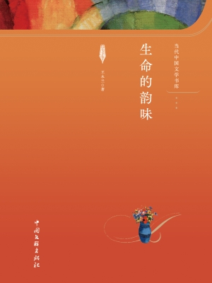 生命的韵味