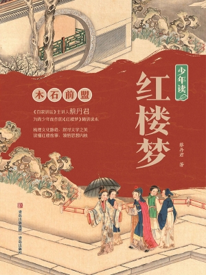 少年读红楼梦·木石前