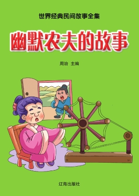 幽默农夫的故事