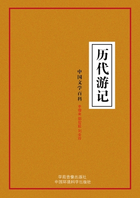 历代游记