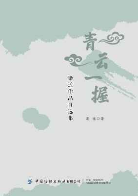 青云一握——梁适作品