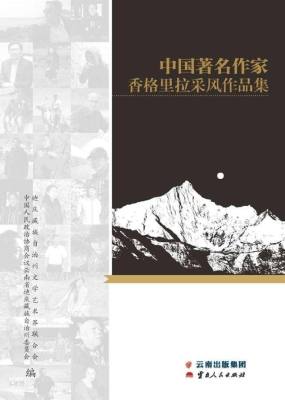 中国著名作家香格里拉
