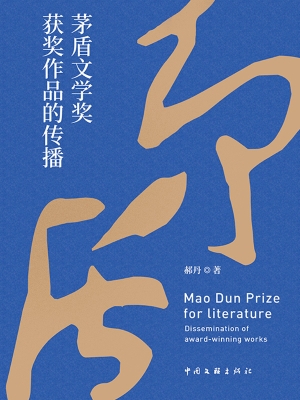 茅盾文学奖获奖作品的