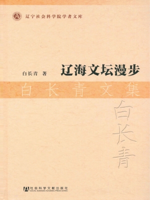 辽海文坛漫步——白长