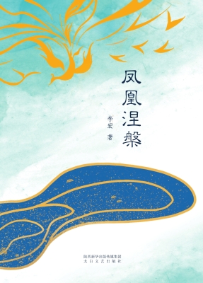 凤凰涅槃