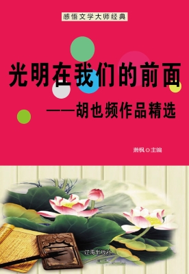 光明在我们的前面——