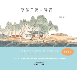 陪孩子读古诗词