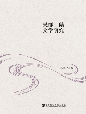 吴郡二陆文学研究