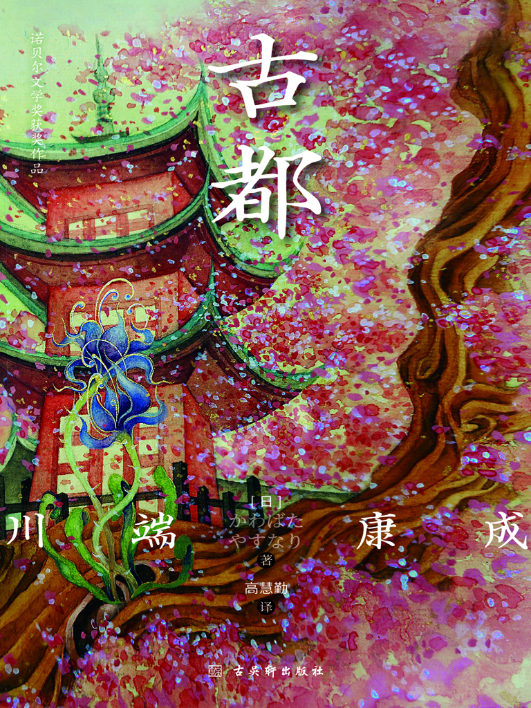 古都