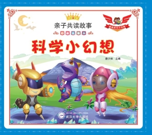 科学小幻想