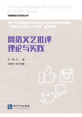 网络文艺批评理论与实