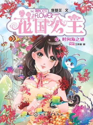 花国公主 10——时间