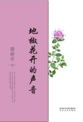 地椒花开的声音