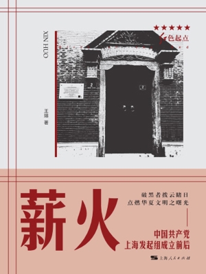 薪火——中国共产党上
