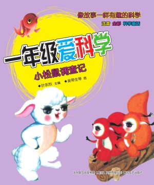 一年级爱科学——小松