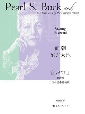 面朝东方大地：赛珍珠与
