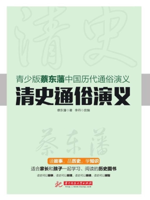 清史通俗演义