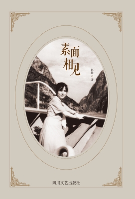 素面相见
