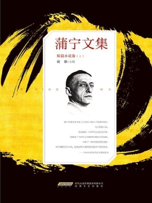 蒲宁文集——短篇小说