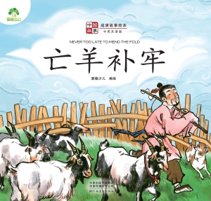 亡羊补牢
