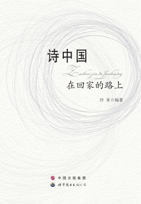 诗中国——在回家的路