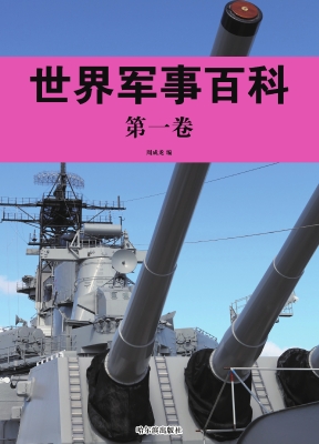 世界军事百科·第一卷