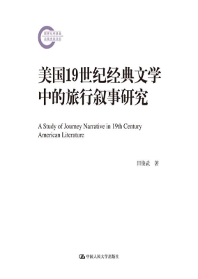 美国19世纪经典文学中