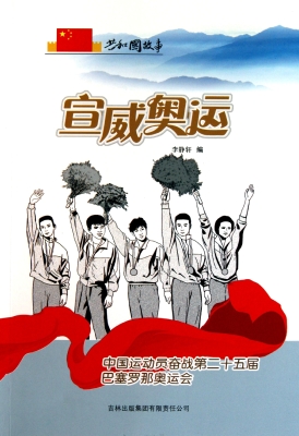 宣威奥运：中国运动员奋