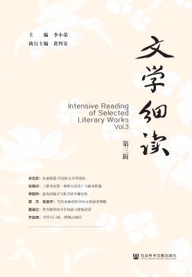 文学细读（第三辑）