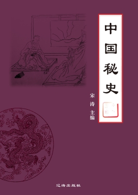 中国秘史