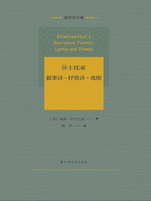 莎士比亚叙事诗·抒情