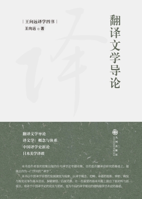 翻译文学导论