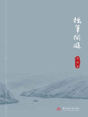 拙笔闲游