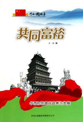 共同富裕：华西村的富民