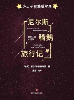 尼尔斯骑鹅旅行记
