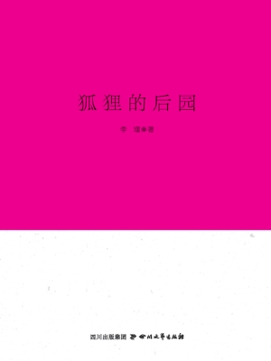 狐狸的后园
