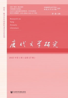 唐代文学研究（2025年第