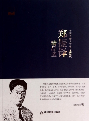 郑振铎精品选