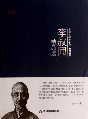 李叔同精品选
