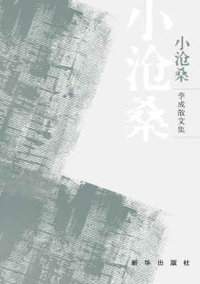 小沧桑——李成散文集