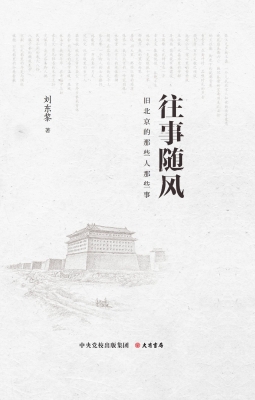 往事随风——旧北京的