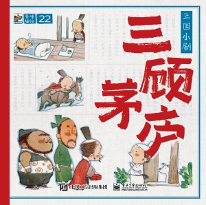 三国小剧·三顾茅庐