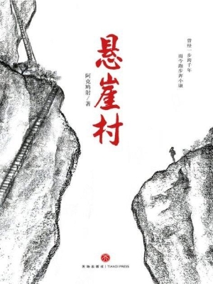 悬崖村