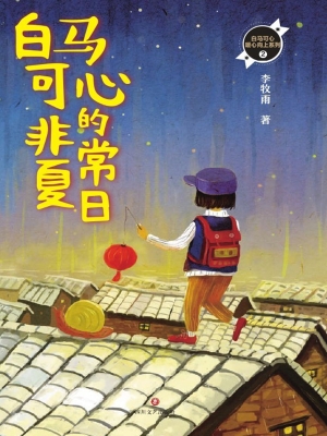 白马可心的非常夏日
