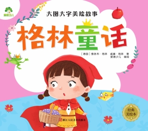 格林童话