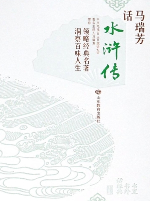 马瑞芳话《水浒传》