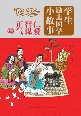 学生励志国学小故事—